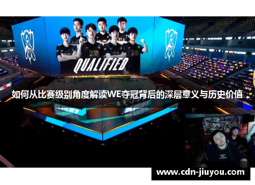 如何从比赛级别角度解读WE夺冠背后的深层意义与历史价值