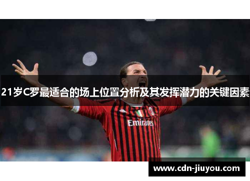 21岁C罗最适合的场上位置分析及其发挥潜力的关键因素