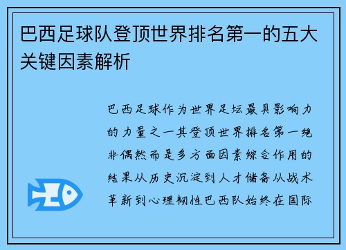 巴西足球队登顶世界排名第一的五大关键因素解析