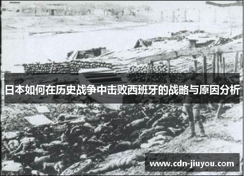 日本如何在历史战争中击败西班牙的战略与原因分析