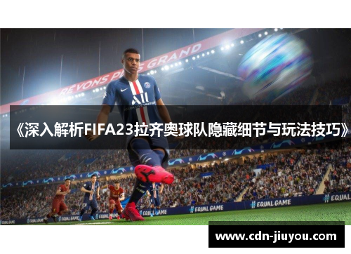 《深入解析FIFA23拉齐奥球队隐藏细节与玩法技巧》