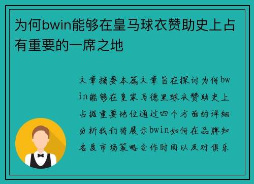 为何bwin能够在皇马球衣赞助史上占有重要的一席之地