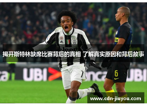 揭开斯特林缺席比赛背后的真相 了解真实原因和背后故事