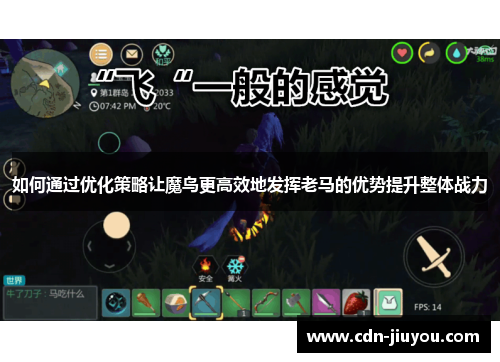 如何通过优化策略让魔鸟更高效地发挥老马的优势提升整体战力