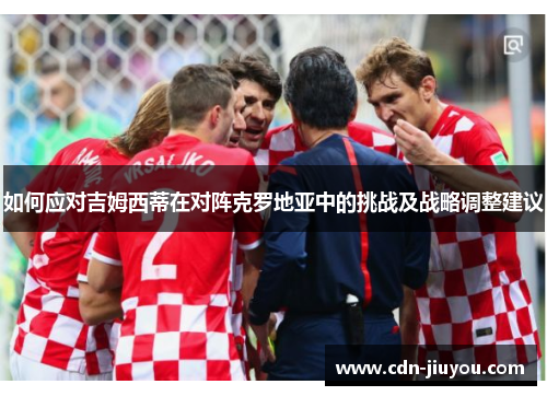 如何应对吉姆西蒂在对阵克罗地亚中的挑战及战略调整建议