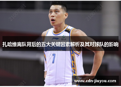 扎哈维离队背后的五大关键因素解析及其对球队的影响