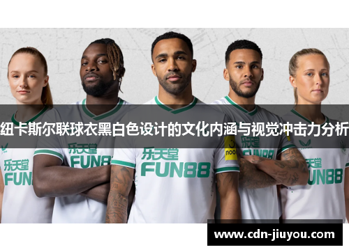 纽卡斯尔联球衣黑白色设计的文化内涵与视觉冲击力分析