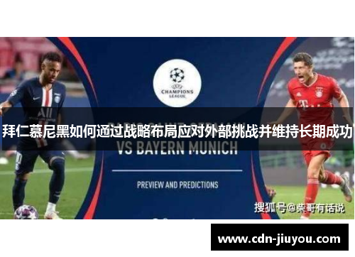 拜仁慕尼黑如何通过战略布局应对外部挑战并维持长期成功