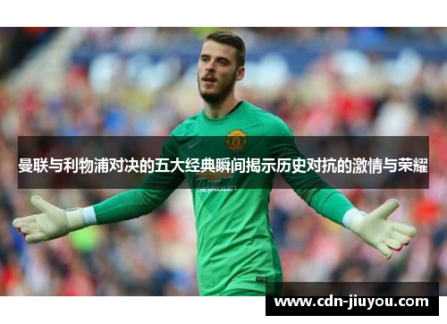 曼联与利物浦对决的五大经典瞬间揭示历史对抗的激情与荣耀