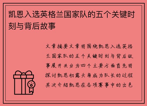 凯恩入选英格兰国家队的五个关键时刻与背后故事