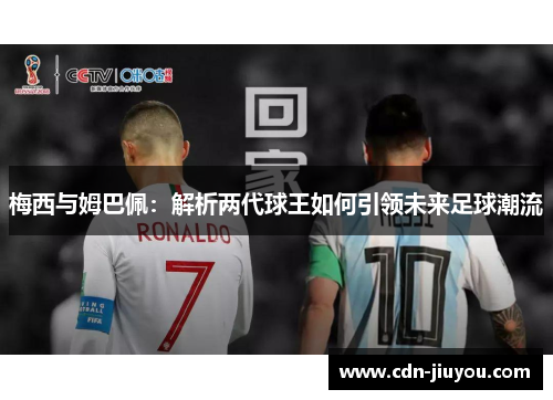 梅西与姆巴佩：解析两代球王如何引领未来足球潮流