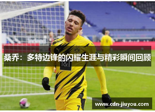 桑乔：多特边锋的闪耀生涯与精彩瞬间回顾