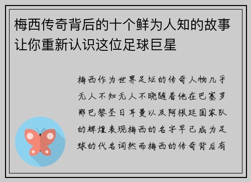 梅西传奇背后的十个鲜为人知的故事让你重新认识这位足球巨星