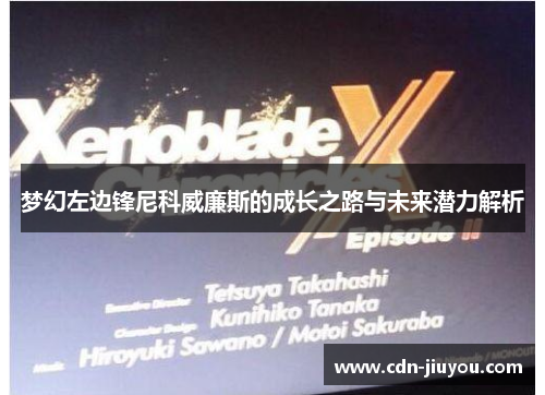 梦幻左边锋尼科威廉斯的成长之路与未来潜力解析