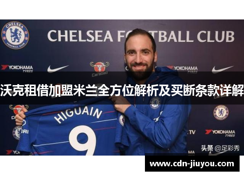 沃克租借加盟米兰全方位解析及买断条款详解