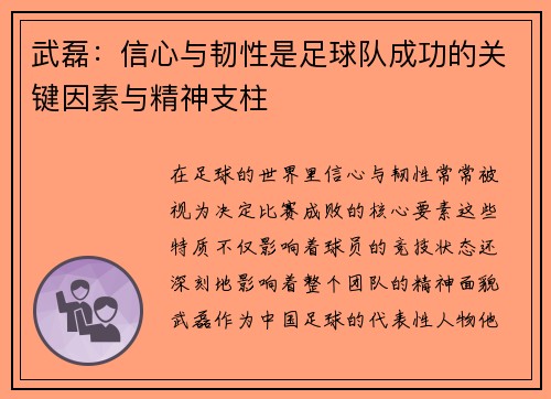 武磊：信心与韧性是足球队成功的关键因素与精神支柱