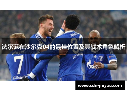 法尔范在沙尔克04的最佳位置及其战术角色解析