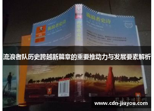 流浪者队历史跨越新篇章的重要推动力与发展要素解析