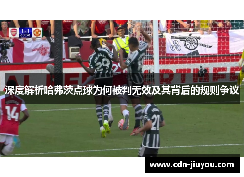 深度解析哈弗茨点球为何被判无效及其背后的规则争议