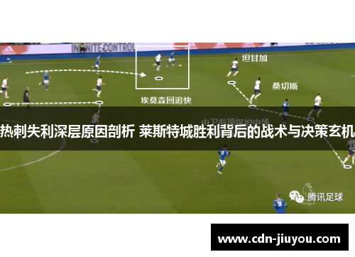 热刺失利深层原因剖析 莱斯特城胜利背后的战术与决策玄机