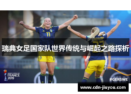 瑞典女足国家队世界传统与崛起之路探析