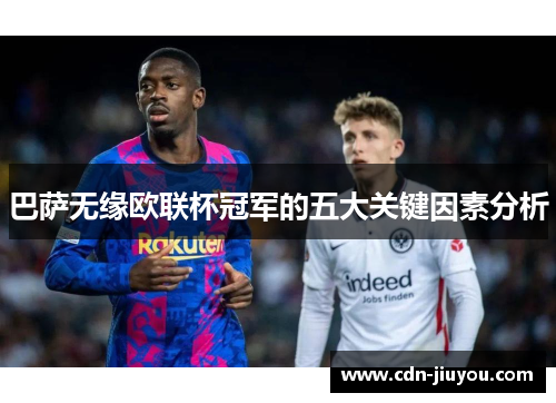 巴萨无缘欧联杯冠军的五大关键因素分析