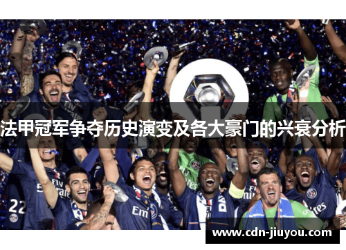 法甲冠军争夺历史演变及各大豪门的兴衰分析