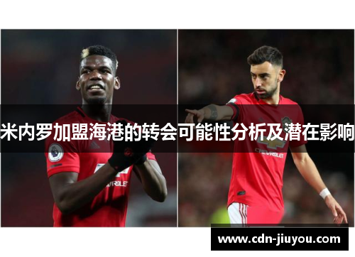 米内罗加盟海港的转会可能性分析及潜在影响
