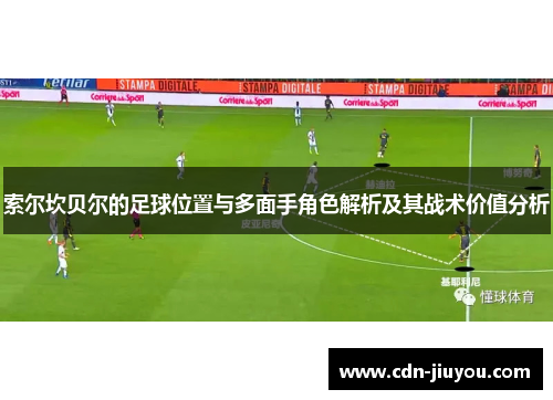索尔坎贝尔的足球位置与多面手角色解析及其战术价值分析