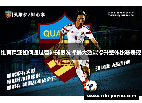 维蒂尼亚如何通过替补球员发挥最大效能提升整体比赛表现