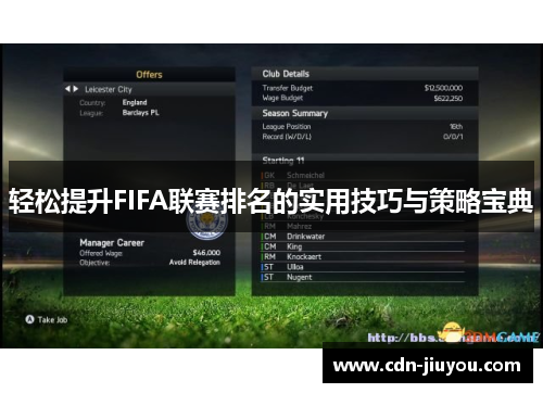 轻松提升FIFA联赛排名的实用技巧与策略宝典