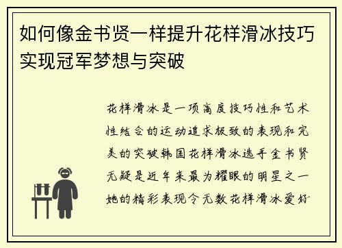 如何像金书贤一样提升花样滑冰技巧实现冠军梦想与突破
