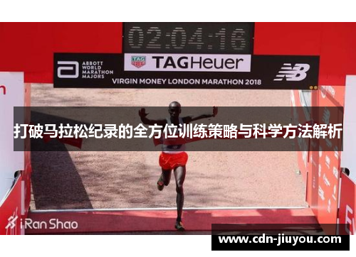 打破马拉松纪录的全方位训练策略与科学方法解析