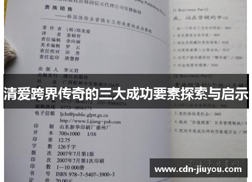 清爱跨界传奇的三大成功要素探索与启示