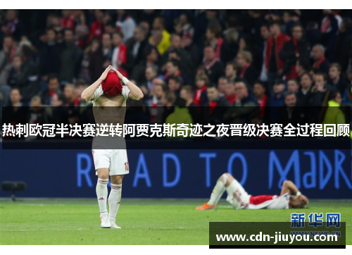 热刺欧冠半决赛逆转阿贾克斯奇迹之夜晋级决赛全过程回顾