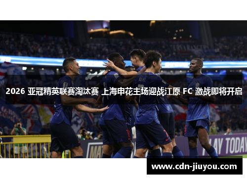 2026 亚冠精英联赛淘汰赛 上海申花主场迎战江原 FC 激战即将开启