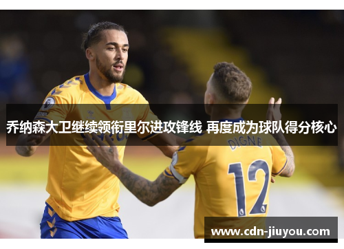 乔纳森大卫继续领衔里尔进攻锋线 再度成为球队得分核心