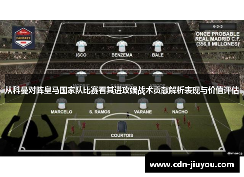 从科曼对阵皇马国家队比赛看其进攻端战术贡献解析表现与价值评估