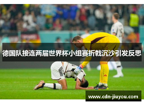 德国队接连两届世界杯小组赛折戟沉沙引发反思