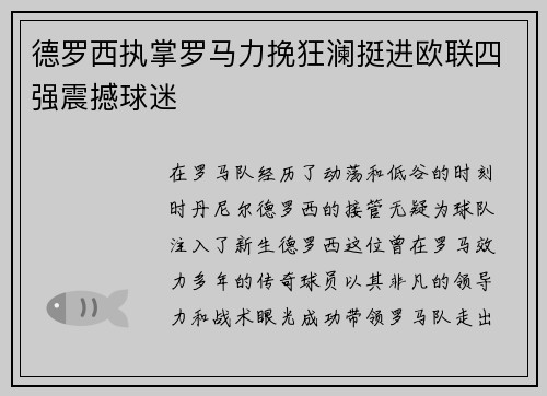 德罗西执掌罗马力挽狂澜挺进欧联四强震撼球迷