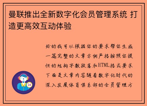 曼联推出全新数字化会员管理系统 打造更高效互动体验
