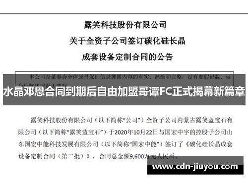 水晶邓恩合同到期后自由加盟哥谭FC正式揭幕新篇章