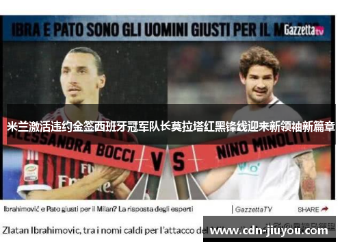 米兰激活违约金签西班牙冠军队长莫拉塔红黑锋线迎来新领袖新篇章