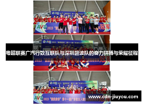 粤超联赛广汽行致互联队与深圳碧波队的奋力拼搏与荣耀征程