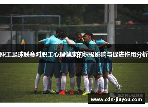 职工足球联赛对职工心理健康的积极影响与促进作用分析