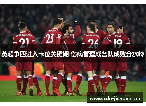 英超争四进入卡位关键期 伤病管理成各队成败分水岭