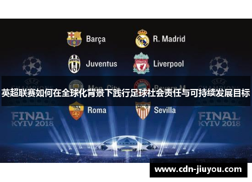 英超联赛如何在全球化背景下践行足球社会责任与可持续发展目标