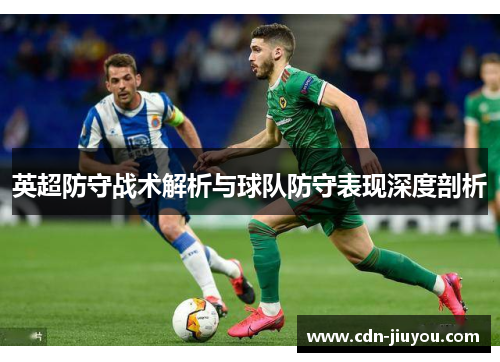 英超防守战术解析与球队防守表现深度剖析