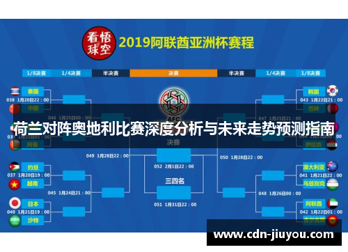 荷兰对阵奥地利比赛深度分析与未来走势预测指南