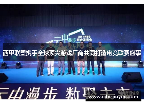 西甲联盟携手全球顶尖游戏厂商共同打造电竞联赛盛事
